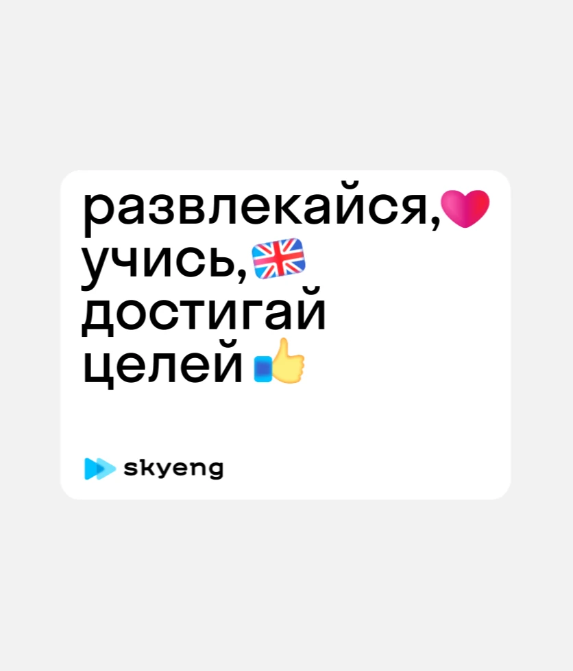 Skyeng